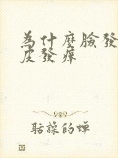 为什么脸发红脱皮发痒封面