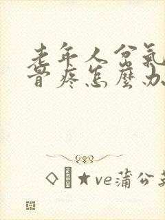 老年人岔气了肋骨疼怎么办快速缓解封面