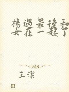 杨过最后和小龙女在一起了吗