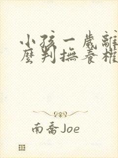 小孩一岁离婚怎么判抚养权