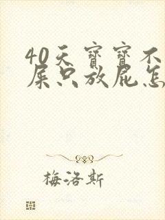 40天宝宝不拉屎只放屁怎么回事封面