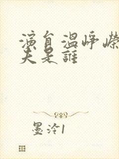 演员温峥嵘的丈夫是谁