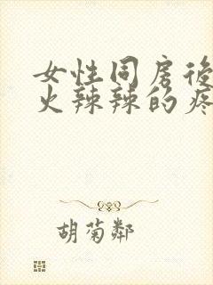 女性同房后下面火辣辣的疼什么原因造成的封面