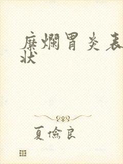 糜烂胃炎表现症状封面