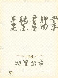 平躺肩胛骨缝疼是怎么回事