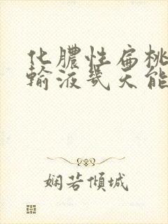 化脓性扁桃体炎输液几天能好封面