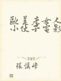 欧美老女人爱上小伙子电影