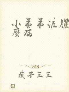 小弟弟流脓是什么病