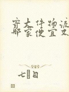 寄大件物流公司哪家便宜又好