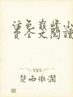 活色巅峰小说免费全文阅读