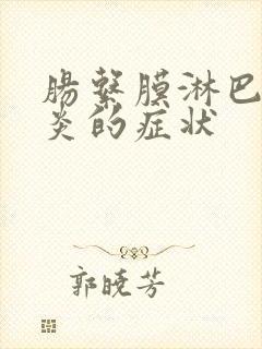 肠系膜淋巴结发炎的症状