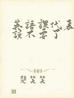 英语课代表哭着说不要了