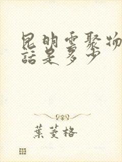 昆明云聚物流电话是多少