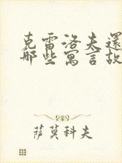 克雷洛夫还写过哪些寓言故事