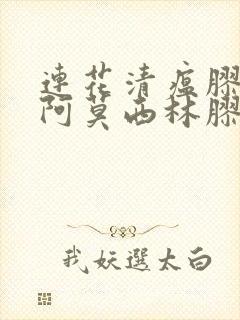 连花清瘟胶囊跟阿莫西林胶囊能一起吃吗