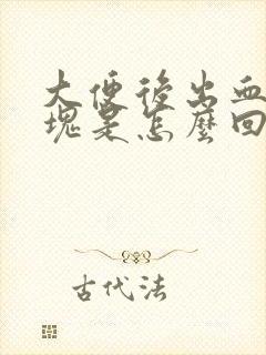 大便后出血有血块是怎么回事