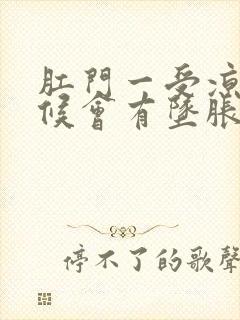 肛门一受凉有时候会有坠胀感