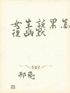 女生说累怎么回复幽默封面