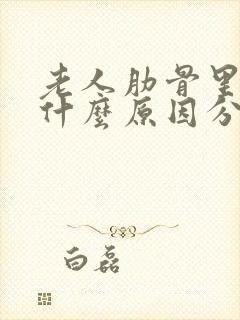 老人肋骨里面疼什么原因分析