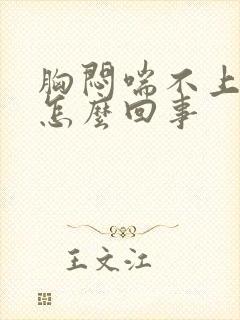 胸闷喘不上气是怎么回事