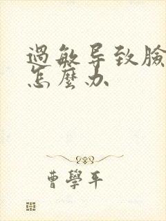 过敏导致脸脱皮怎么办