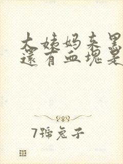 大姨妈来黑色血还有血块是怎么回事