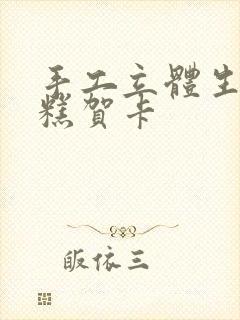 手工立体生日蛋糕贺卡