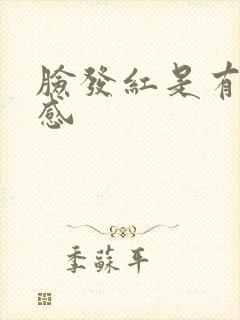 脸发红是有刺痛感