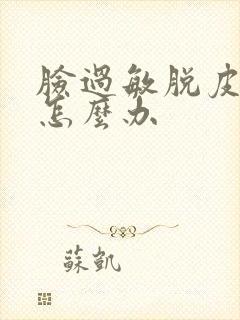 脸过敏脱皮发红怎么办封面