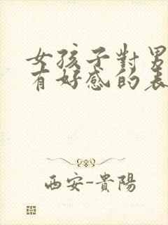 女孩子对男孩子有好感的表现