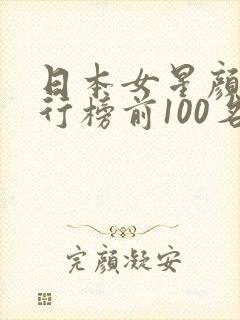 日本女星颜值排行榜前100名有哪些