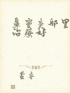 鼻窦炎哪里医院治疗好