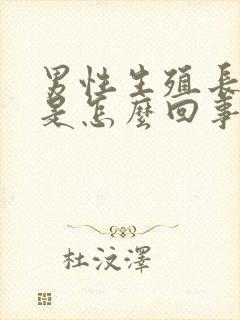 男性生殖长疙瘩是怎么回事封面