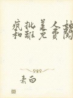 疯批美人她拒不和离免费阅读