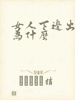 女人下边出血是为什么封面