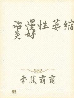 治慢性萎缩性胃炎好