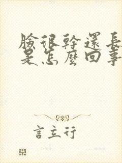 脸很干还长痘痘是怎么回事