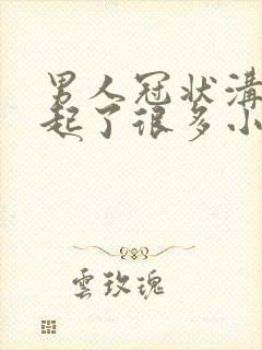 男人冠状沟突然起了很多小肉粒