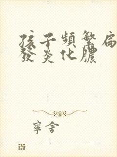 孩子频繁扁桃体发炎化脓