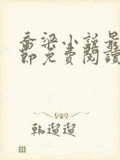 乔梁小说最新章节免费阅读