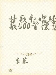 情歌对唱经典老歌500首怀旧金曲