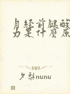 月经前腿酸软无力是什么原因