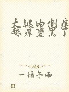 大腿内侧痒越抓越痒变黑了