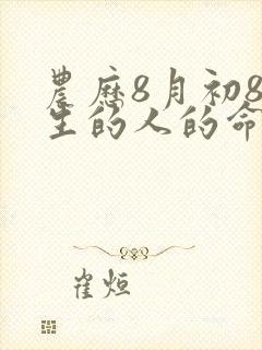 农历8月初8出生的人的命运