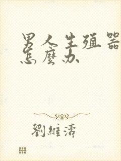 男人生殖器弯了怎么办