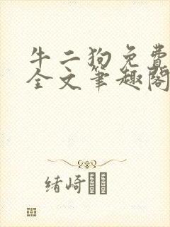 牛二狗免费阅读全文笔趣阁