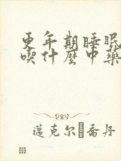 更年期睡眠不好吃什么中药效果好