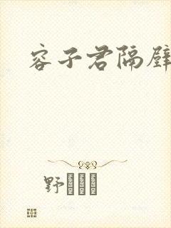 容子君隔壁肉香