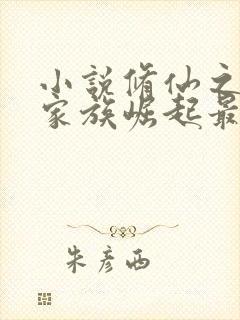 小说修仙之赵氏家族崛起最新章节