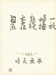 日本熟妇一区二区在线播放